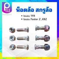 น็อตล้อ สกรูล้อ รถยนต์  Isuzu TFR,Dmax,KBZ M12 x 1.5 x 43 ชุดน็อตล้อ ชุดสกรูล้อ น็อตล้อรถยนต์