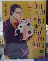 หนังสือการ์ตูน  วันนุ่มนุ่มของลุงกับแมว หนังสือการ์ตูน มังงะ มือหนึ่ง แยกเล่ม 1-9