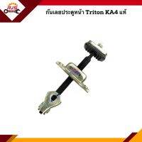 (แท้?%) กันเลยประตู หน้า Mitsubishi Triton,KA4