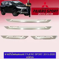 ? ราคาถูกที่สุด? ชายบันไดสแตนเลส Pajero Sport 2015-2020 แปะบน ##ตกแต่งรถยนต์ ยานยนต์ คิ้วฝากระโปรง เบ้ามือจับ ครอบไฟท้ายไฟหน้า หุ้มเบาะ หุ้มเกียร์ ม่านบังแดด พรมรถยนต์ แผ่นป้าย