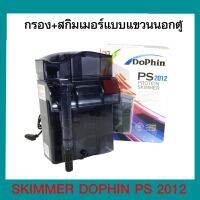 DOPHIN Skimmer สกิมเมอร์ PS2012 สกิมเมอร์ชนิดแขวนนอกตู้