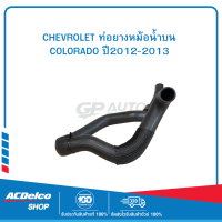 CHEVROLET #52044253 ท่อยางหม้อน้ำบน COLORADO ปี2012-2013 ของแท้ เบิกศูนย์