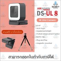 กล้องเว็บแคม Hikvision 8K Live Web Camera Built-in mic พร้อมขาตั้งกล้อง รุ่น UL8 (DS-UL8) 3.6 mm