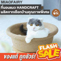 [ของแท้]?ถูกสุด! พร้อมส่ง? MIAOFAIRY HANDCRAFT ที่นอน ที่ลับเล็บ 2 in 1 สำหรับน้องแมว