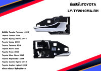 มือเปิดใน Toyota Fortuner 2015 (LY-TY2010MA-RH)หน้าขวา-หลังขวา