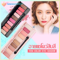 พาเลทอายแชโดว์ 10สี อายชาโดว์ เนื้อดินน้ำมัน ใยไหม แมท ประกายชิมเมอร์ สีสวย เนื้อละมุน ติดทน กันน้ำ Lameila Eye Shadow Palatte(719)