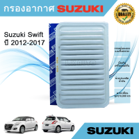 ไส้กรองอากาศ กรองอากาศ Suzuki Swift 1.2 ปี 2012-2017