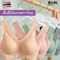 royalunderwear สปอร์ตบรา บรายางพารา บรากระชับหน้าอก บรามีฟองน้ำ ไร้ขอบไร้โครง บราออกกำลังกาย ครอปบรา BBB160