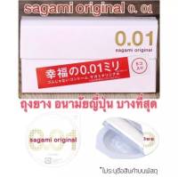 Sagami Original 001 ถุงยางอนามัยที่บางที่สุดในโลก 0.01 มม. ถุงยางอนามัยขายดีอันดับ 1 ของแท้ จากประเทศญี่ปุ่น