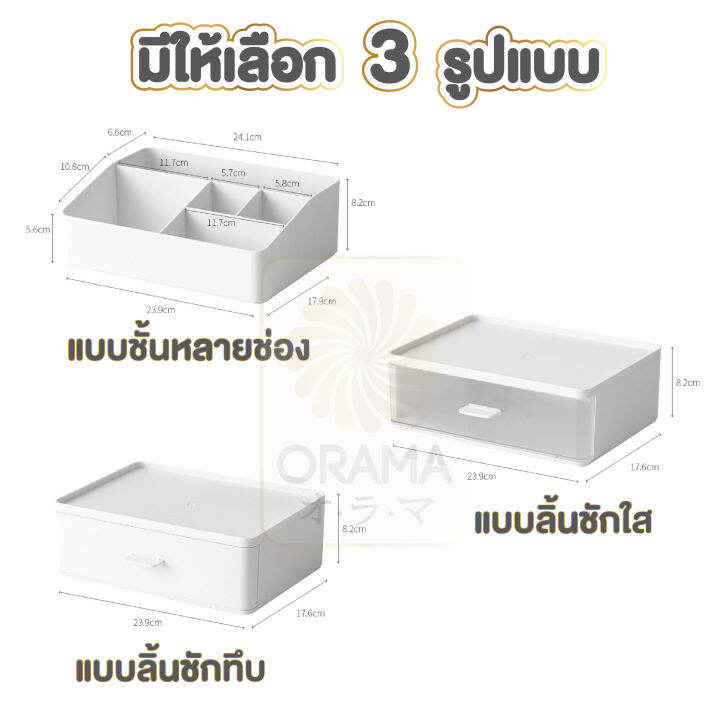 orama-ctn008-กล่องเครื่องสำอางอเนกประสงค์-ชั้นวางของบนโต๊ะ-กล่องจัดระเบียบ-กล่องจัดระเบียบลิ้นชัก-ชั้นวางของบนโต๊ะ-สีขาว-มี3แบบ