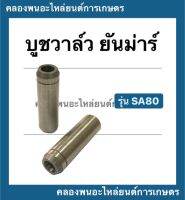 บูชวาล์ว รุ่น SA80 ( 1 คำสั้งซื้อ = 1 อัน ) ปลอกวาล์วยันม่าร์ บูชวาล์วsa80 ปลอกวาวSA ปลอกวาล์วSA80 บูชยันม่าร์ บูชSA