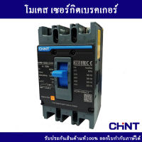 เบรกเกอร์ CHINT โมเคสเซอร์กิต รุ่น NXM-125S/3300 3P 50kA