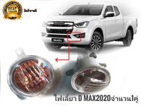 ไฟสปอร์ตไลท์ไฟเลี้ยวช่องตัดหมอกของ d-max all new ปี 2020 ใส่ได้**ทั้งตัวสูงและตัวเตี้ย**พร้อมหลอดไฟจำนวน 1 คู่* จบในร้านเดียว**จัดส่งไว