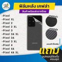 ฟิล์มหลังเคฟล่า สำหรับรุ่น Google Pixel, Pixel XL, 2, Pixel 2 XL, 3, 3A XL, 3A, 3 XL, Pixel 4, 4A, 4A XL