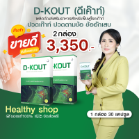 ดีเก๊าท์ (D-KOUT) อาหารเสริมโรคเก๊าท์ ร้านคุณอ้อ บำรุงข้ออักเสบ บำรุงไต ดูแลกรดยูริก ของแท้ ส่งจากสำนักงานใหญ่