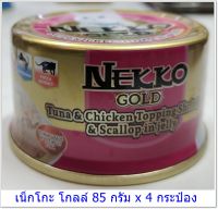 Nekko Gold อาหารเปียกแมวกระป๋อง เน็กโกะ 85 กรัม รสTuna&amp;Chicken Topping Shrimp&amp;Scallop in jelly (4 กระป๋อง 100 บาท)