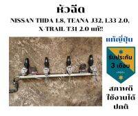 หัวฉีด NISSAN TIIDA 1.8, TEANA J32, L33 2.0,  X-TRAIL T31 2.0 แท้!!