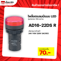 Pilot Lamp LED ขนาด 22 mm. ไพล็อตแลมป์ หลอดไฟ AC/DC AD16-22DS (ทนทาน คุณภาพดี)