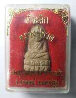 หลวงปู่ทวด เนื้อผงพุทธคุณ วัดสุขวัฒนาราม ตำบลบางระกำ อำเภอบางเลน จังหวัดนครปฐม