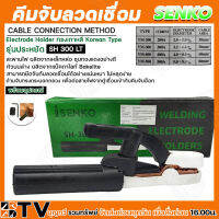 คีมจับอ๊อก คีมจับลวดเชื่อมไฟฟ้า คีมจับลวดเชื่อม SENKO 300A รุ่น SH-300LT Electrode Holder ทรงเกาหลี Korean Type รุ่นประหยัด รับประกันคุณภาพ