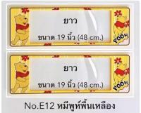 กรอบป้ายทะเบียนรถยนต์ กันน้ำ ลาย E12 POOH หมีพูห์ พื้นสีเหลือง 1 คู่ ยาว-ยาว ขนาด 48x16 cm. พอดีป้ายทะเบียน มีน็อตในกล่อง ระบบคลิปล็อค 8 จุด มีแผ่นหน้าอะคลิลิคปิดหน้าป้าย กันน้ำ