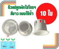 ถ้วยปลูกขาว 10-100 ใบ