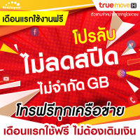 (ใช้ฟรีเดือนแรก) ซิมเทพทรู True เน็ตไม่ลดสปีด 4-1000 Mbps + โทรฟรีทุกเครือข่าย ต่ออายุนาน 6-12 เดือน