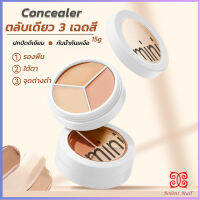 Boloni คอนซีลเลอร์เฉดดิ้ง เนื้อครีม พาเลท 3 โทนสี ปกปิดทุกร่องรอย Concealer