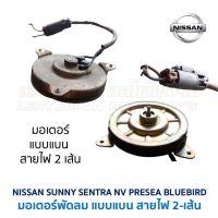 มอเตอร์ พัดลมหม้อน้ำ-แอร์ นิสสัน ซันนี่ เซนทร้า เอ็นวี พรีเซีย (NISSAN SUNNY SENTRA NV PRESEA) อะไหล่แท้ มือสองญี่ปุ่น