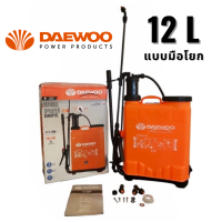 Daewoo ถังพ่นยาสะพายหลัง 12 ลิตร ชนิดมือโยก รุ่น DA-MSP-12L ( Knapsack Water Sprayer ) - DAMSP12L เครื่องพ่นยา สะพายหลัง พร้อม หัวฉีด3แบบ แรงดัน 0.2-0.3 Mpa พ่นยา