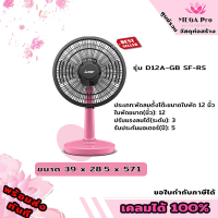 MITSUBISHI ELECTRIC พัดลมตั้งโต๊ะ 12"สีชมพู