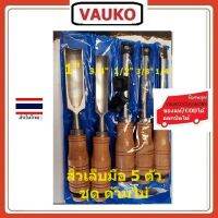 VAUKO : WORK/WINDY สิ่วเล็บมือ ด้ามไม้ 5 ตัวชุด เซาะไม้ มีขนาด 1/4 , 3/8 , 1/2 , 3/4 , 1" สีเงิน จำนวน 1 ชุด