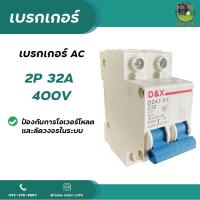 ( Promotion+++) คุ้มที่สุด เบรกเกอร์ AC 32A 400V Breaker 2P โซล่าเซลล์ ราคาดี ปั๊ม น้ำ ปั๊ม หอยโข่ง ปั้ ม น้ํา ปั๊ม น้ำ อัตโนมัติ