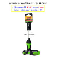 ไขควงสลับ หมุนฟรีซ้ายขวา ด้ามตัวที SD-7018J  /  ALLWAYS