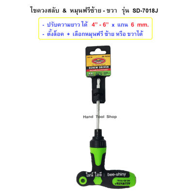 ไขควงสลับ หมุนฟรีซ้ายขวา ด้ามตัวที SD-7018J  /  ALLWAYS