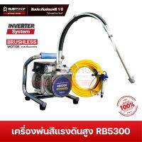 RUBYSHOP เครื่องพ่นสีแรงดันสูง ระบบ Inverter รุ่น RB5300 เครื่องพ่นสีไฟฟ้า เครื่องพ่นสีหลังคา มอเตอร์ไร้แปรงถ่าน Brushless motor Airless sprayer เครื่องพ่น 1600W