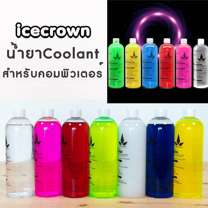 น้ำยาcoolant-สำหรับคอมพิวเตอร์-ยี่ห้อicecrown