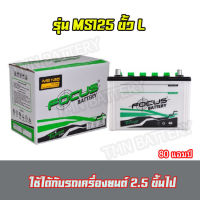 แบตเตอรี่ Focus รุ่นMS 125ขั้วL ตรงรุ่น Vigo / D-MAX / Titan  แบตเตอรี่สดใหม่ (แบตเตอรี่ยังไม่ได้เติมกรด)