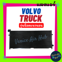 แผงร้อน วอลโว่ ทรัค (รุ่นน็อตแนวนอน) VOLVO TRUCK รังผึ้งแอร์ คอยร้อน แผง คอนเดนเซอร์แอร์ แผงคอยร้อน คอล์ยร้อน แอร์รถยนต์