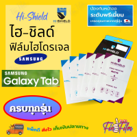 HiShield ฟิล์มไฮโดรเจล Samsung Tab A8 10.5 (2022)/A8 10.5 (2021)/Tab A 10.1 T515/Tab A 8in  P355/Tab A 8in/Tab A7 7in T285/Tab A7 Lite 8.7in T225/Tab A7 10.4in 2020 T505,T500/Tab A7 7in/Tab Active3 8in T575/Tab Active2 8in/Tab 4 7in