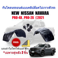 กันโคลนรถยนต์ Nissan Navara ปี 2021-2023 (แบบคลิ๊ปล็อคไม่เจาะตัวรถ)(เฉพาะคู่หลัง) กันโคลนซุ้มล้อ PRO4X PRO2X บังโคลน กรุล้อ ซุ้มล้อ กันโคลน บังโคลนรถ