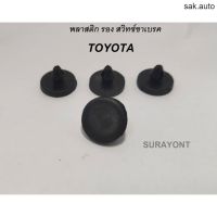 พลาสติก รอง สวิทซ์ไฟเบรค TOYOTA อะไหล่รถยนต์