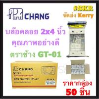 CHANG บล็อคลอย 2x4 (ราคากล่อง 50อัน) GT-01W สีขาว รุ่นใหม่  บ๊อกซ์ลอย บ๊อกช์ลอย บล็อค สวิตช์ ปลั๊ก กราวด์คู่ บ๊อกช์ฝาครอบ กล่องลอย ไฟฟ้า จัดส่งKerry