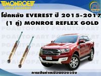 โช้คหลัง FORD EVEREST ปี 2015-2017(1 คู่)/MONROE REFLEX GOLD