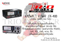 KAIWA VSWR : SX-400 (Max 200W) อุปกรณ์วัดกำลังวัตต์เครื่องวิทยุสื่อสารและเสาอากาศ รับประกันสินค้า 1 ปี