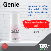 ส่งฟรี เจนี่ ไวท์เทนนิ่ง โรลออน Genie Whitening Roll-On ลูกกลิ้ง กิฟฟารีน กลิ่นเจนี่