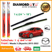 ?ที่ปัดน้ำฝน Mazda 3 Skyactiv 2015-2022 (18"+24") 1 คู่ มาสด้า 3 สกายแอคทีพ ยางปัดน้ำฝน ยางปัด ใบปัด Wiper?