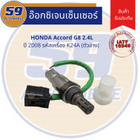 ออกซิเจนเซนเซอร์  เซนเซอร์ท่อไอเสีย เซนเซอร์ไอเสีย HONDA Accord G8 2008 K24A (ตัวล่าง) เครื่อง 2.4L