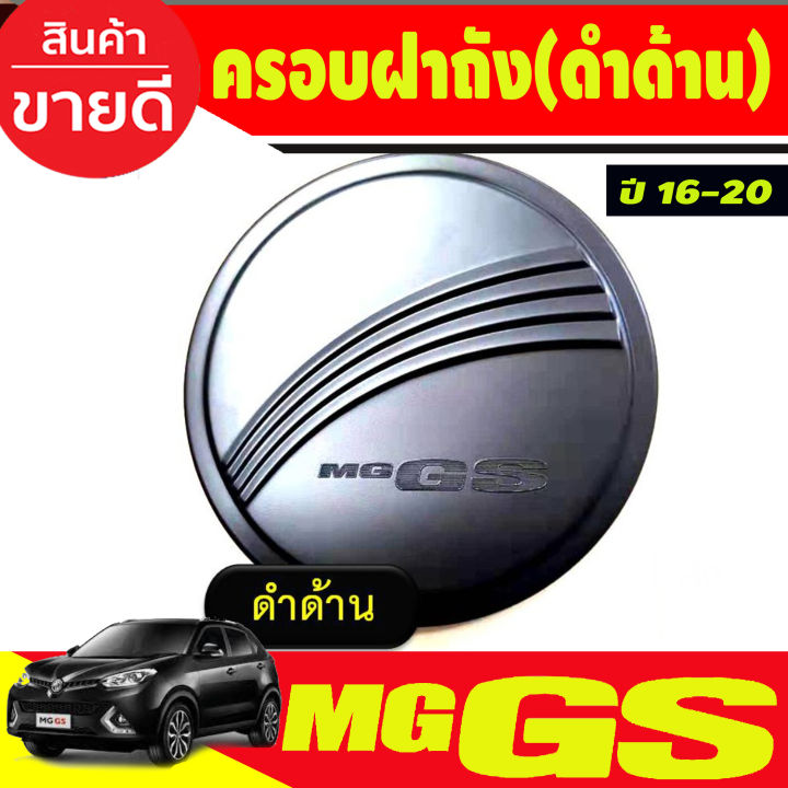 ครอบฝาถังน้ำมัน-สีดำด้าน-mg-gs-ปี-2016-2017-2018-2019-2020-ri