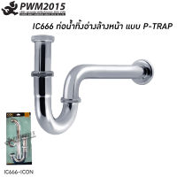 ICON P-TRAP ท่อน้ำทิ้ง พีแทรป แบบท่อโค้ง รุ่น IC666 สำหรับ ท่อน้ำทิ้งอ่างล้างหน้า PWM2015